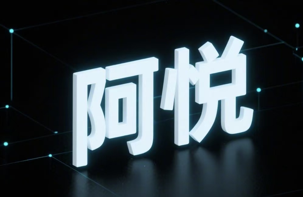 阿悦源码分享站